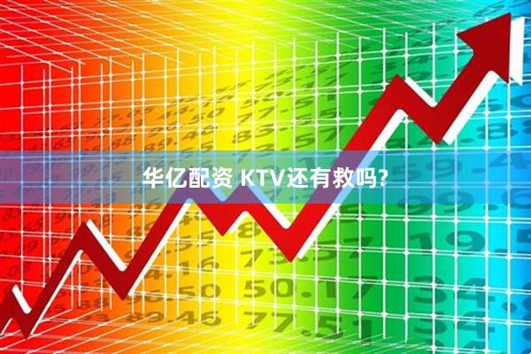 华亿配资 KTV还有救吗?